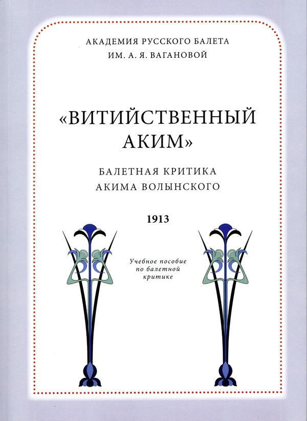 Сборник статей А. Волынского 1913 г.