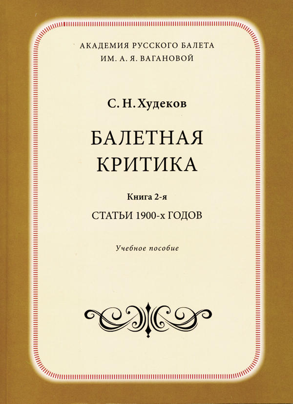 Сборник статей С. Худекова 1900-х