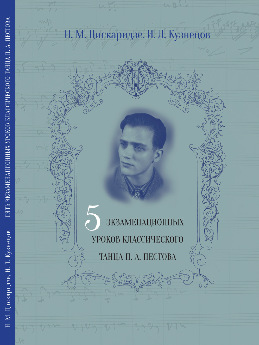 Цискаридзе книга 2. Шесть экзаменационных уроков классического танца п.а. Пестова. Пестов уроки классического танца. Книга уроки классического танца. Пестов книга уроки классического танца.