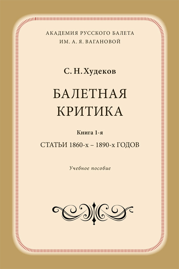С.Н. Худеков. книга 1
