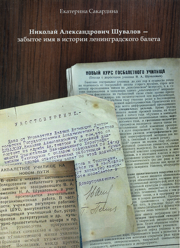 Николай Александрович Шувалов – забытое имя в истории ленинградского балета.