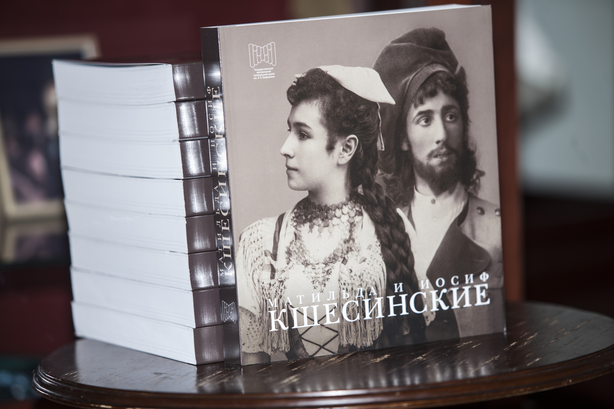 Книга "Матильда и Иосиф Кшесинские. Дневники, письма, воспоминания"