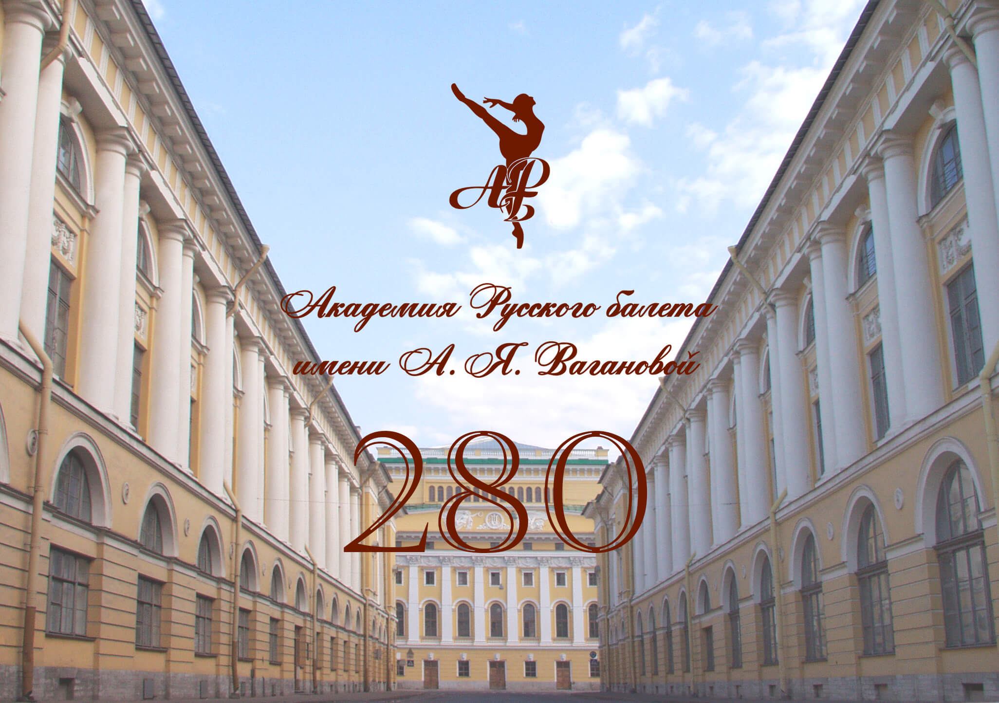 Академии 280 лет