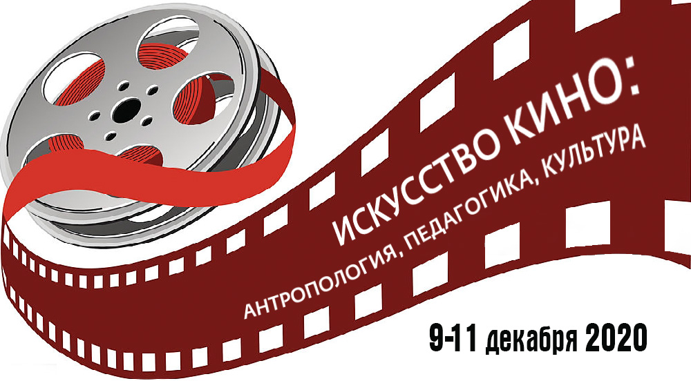 Искусство кино. Конференция