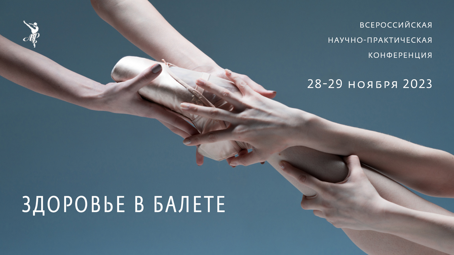 Конференция-АРБ-Здоровье в балете