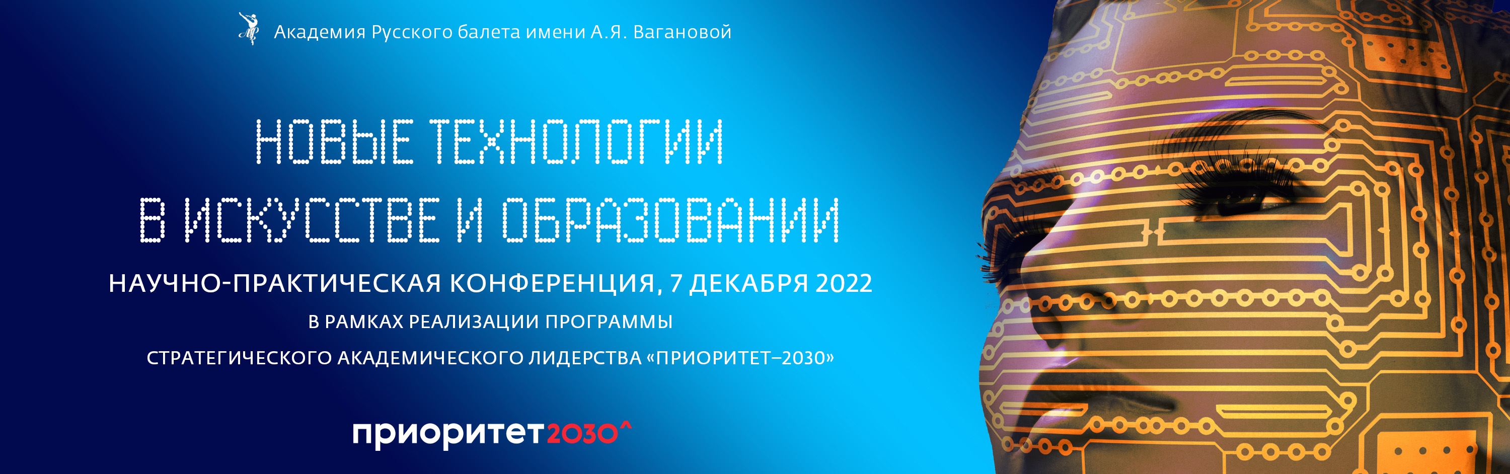 Новые технологии в искусстве и образовании - 2022