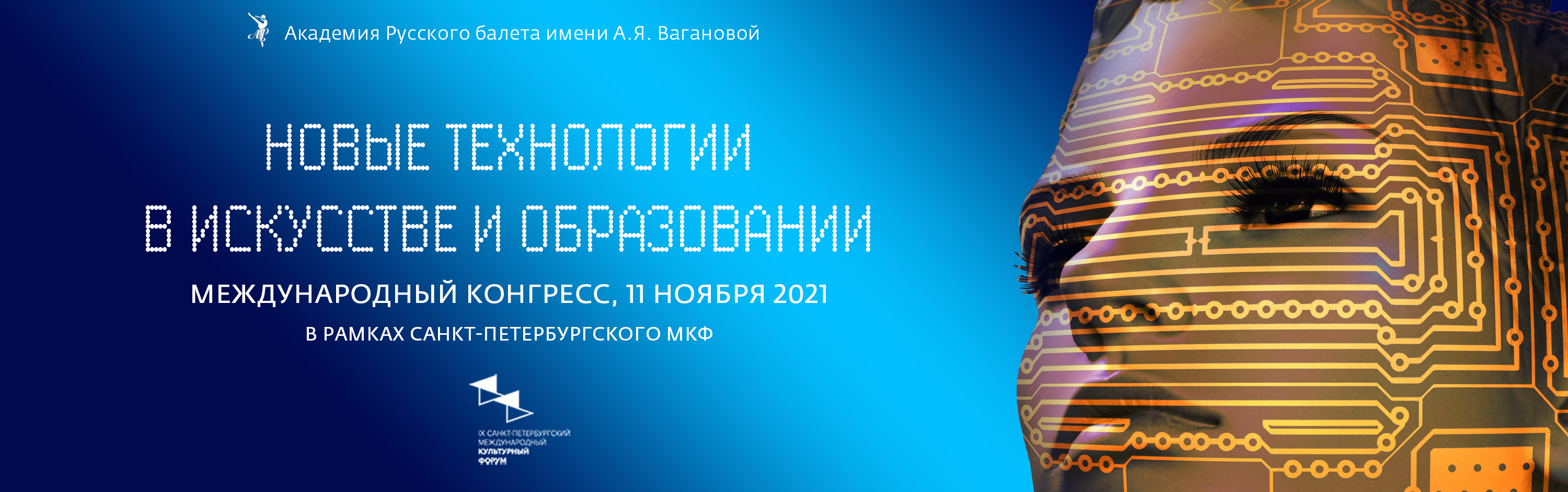 Новые технологии в искусстве - 2021